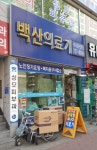백산의료기상사