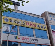 라이온즈태권도