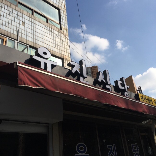 ユジン食堂 楽園洞