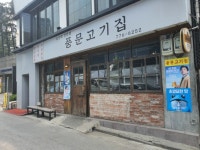 풍문고기집 서울역점