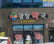 광장약국