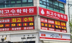최고수학학원