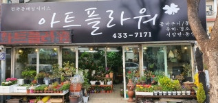 아트플라워