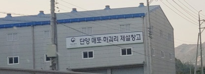 단양매포하괴리제설창고