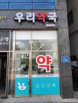 우리약국