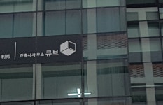 건축사사무소큐브