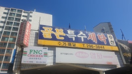 골든세탁
