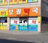 보광약국