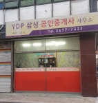YDP삼성공인중개사사무소