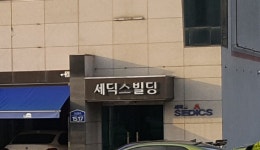 세딕스빌딩