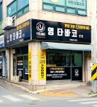 영타바코 | 영타바코 본점