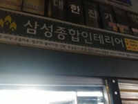 삼성종합인테리어