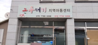 그루터기지역아동센터