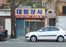 대림상사