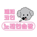 페퍼코인노래연습장