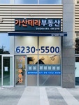가산테라부동산공인중개사사무소
