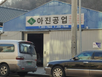 아진공업