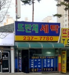 뜨란채세탁