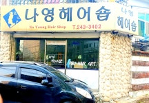 나영헤어숍