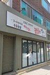 우동꽃닭 칠곡대학로본점