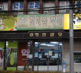 한마음약국