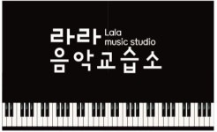 라라음악교습소