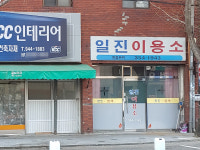 일진이용소