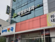 박정모내과의원