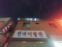 현대이발관