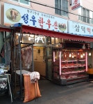 성우식육점