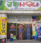 금천사우나