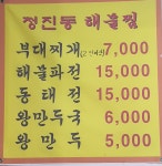 청진동해물찜