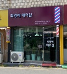 최영애헤어샵