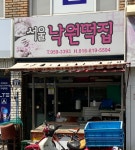 서울낙원떡집