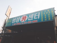 명성카센터