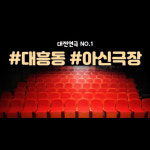아신극장
