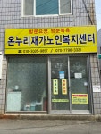 온누리재가노인복지센터
