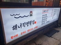 해녀직영횟집