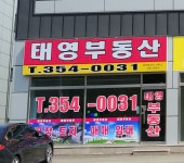 태영부동산공인중개사사무소