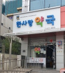 한사랑약국