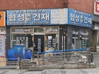 협성종합건재