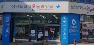 상당프라자온누리약국