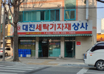 대진세탁재료