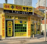 SK수자이부동산공인중개사사무소