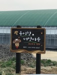 송이향버섯마을