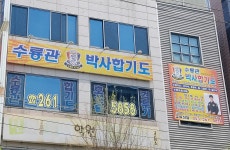 수룡관 박사 합기도