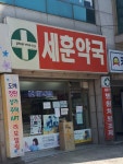 세훈약국