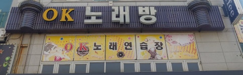 오케이노래연습장