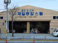 제일종합스틸