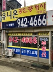 유니온공인중개사사무소